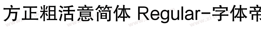 方正粗活意简体 Regular字体转换